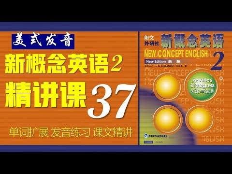《新概念英语第二册 》第37课 核心词汇 || 句型精讲 || 故事转述 II New Concept English 2 II Listening English Practice