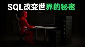 【中配】SQL不为人知的故事 - CodeSource