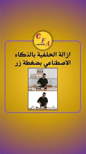 ازالة الخلفية بالذكاء الاصطناعي بضغطة زر I تطبيق كانفا للتصميم