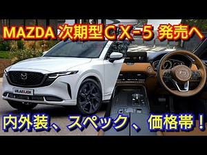 新型CX-5 フルモデルチェンジへ！SKYACTIVE-Zを搭載！内外装、スペック、新装備、価格、発売時期を紹介！フルハイブリッド マツダ