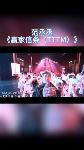 浙江卫视奔跑吧 on Instagram: "#范丞丞 新歌首舞台《赢家信条（TTTM）》 #奔跑吧 #浙江卫视跨年晚会"