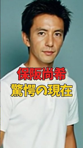 ㊗️4万再生!!保坂尚希、驚愕の現在 #芸能人 #昭和 #ドラマ #アイドル