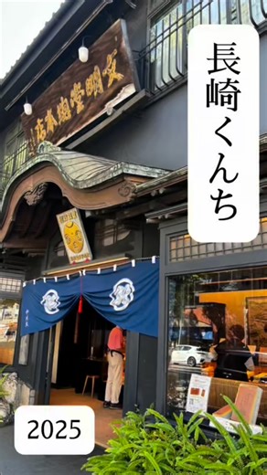 #おくんち #長崎くんち2025 #伝統行事 #文明堂総本店 #bunmeido #長崎 #長崎カステラ *☼*―――――*☼*―――――*☼*――――― 店舗情報・オンラインショップは プロフィールのURLから @bunmeido_nagasakicastella *☼*―――――*☼*―――――*☼*――――― | 文明堂総本店