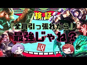 【みんなで引っ張る!?】全員フック構成最強説！！【League of Legends】