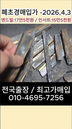 폐초경 시세 엔드밀 가격 인서트 폐팁 매입가 초경공구류 초경드릴 초경 분철 슬러지 텅스텐 그냥 버리지마세요 부산 울산 창원 김해 포항 대구 대전 천안 용인 수원 평택 안성 오산