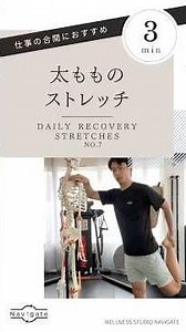 【3分ストレッチ】太もものストレッチ/ DAILY RECOVERY STRETCHES/No1 #ストレッチ7 #エクササイズ #体操 #休憩 #深呼吸