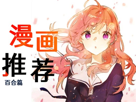 [橘漫推荐] 从青涩暧昧到刻骨爱恋，五部必看百合漫，承包你的心动瞬间