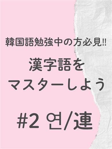 韓国語を勉強している人向け！！漢字語をマスターしよう🌟 韓国語の単語には漢字由来のものが多くあるから覚えやすいよ！！ Clearnoteと一緒に頑張ろう #clearnote #勉強ノート #中学生勉強垢 #高校生勉強垢 #語学勉強 #韓国語 #韓国語勉強