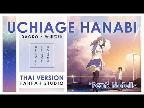 (Thai Version) Uchiage Hanabi - DAOKO × 米津玄師【Fireworks】┃ FAHPAH ⚡ Feat. Noteiiz