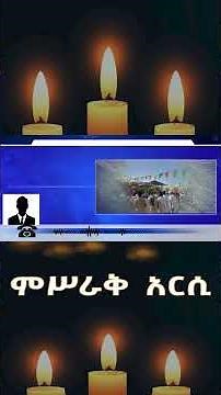 ኦርቶዶክሳዊ ተኮር ጥቃት በምሥራቅ አርሲ