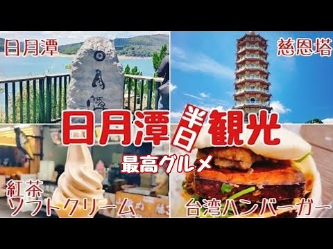 【日月潭半日観光と最高グルメ】向山展望台で日月潭鑑賞の後は慈恩塔と伊達サオ老街で阿薩姆紅茶や台湾ハンバーガー(刈包)や紅茶ソフトクリーム♪｜沖縄人の台湾生活-Ver.89-