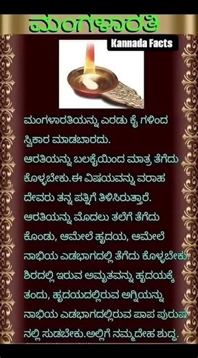 ಮಂಗಳಾರತಿಯನ್ನು ಎರಡು ಕೈಗಳಿಂದ ಸ್ವೀಕಾರ ಮಾಡಬಾರದು ಏಕೆ ಗೊತ್ತಾ? #like #status #reels