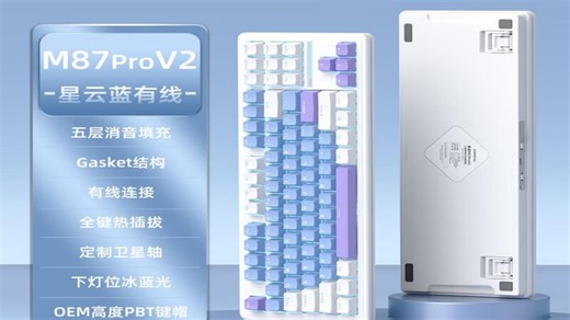 新盟M87PROV2客制化机械键盘全键热插拔无线有线蓝牙静音三模青茶轴gasket结构侧刻游戏电竞专用办公 星云蓝-单模-冰蓝光-茶轴 87键 (1)