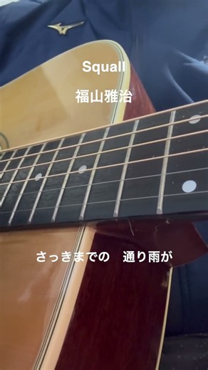 Squall 福山雅治【弾き語り】#福山雅治#squall #弾き語り#アコギ #ギター #ギター弾き語り #ギター弾き語り #アコギ #歌ってみた