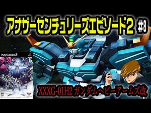 【Another Century's Episode2＃08】 スパロボ×アーマードコアのガンダム神ゲーシリーズ第2弾part8【アナザーセンチュリーズエピソード２/ゆっくり実況】