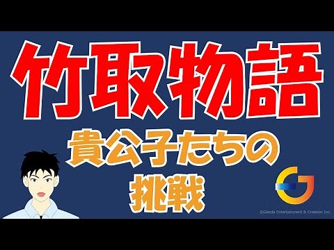 【中学１年 国語】竹取物語 貴公子たちの挑戦