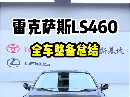 翻新完这台雷克萨斯LS460，总结一下维修整备的一些方案，给兄弟们参考一下！