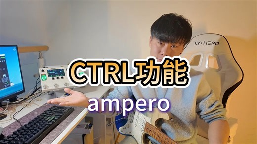 ampero效果器教学