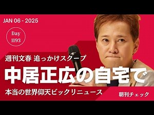 [Weekly Bunshun Scoop No. 2] Fuji TV's horrible story: What happened to Masahiro Nakai's girlfrie...