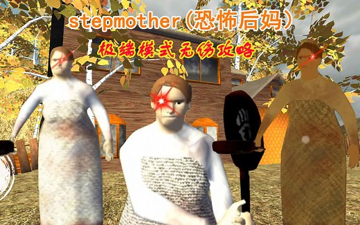 stepmother(恐怖后妈）&极端模式&无伤攻略
