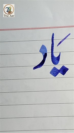 Modern calligraphy art for beginners #handwriting #calligraphy #art #artwork