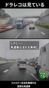 【ドラレコは見ている 1376】ファスナー合流を無視する危険な馬運車 #ドラレコ #ドライブレコーダー #交通安全啓発 #shorts #shortvideo #youtubeshorts