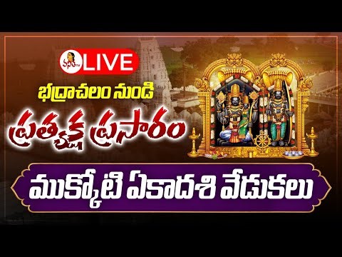 Bhadrachalam LIVE | Vaikunta Ekadasi Special ‪@VanithaTV‬