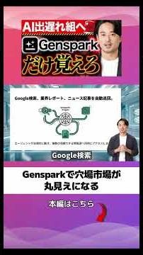 Gensparkで市場調査が5分で終わる｜起業の必須AI