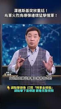 Zelensky makes a strong statement! Ukrainian forces launch a series of Flamingo missile attacks o...