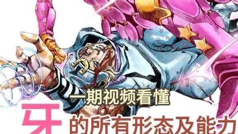 一期视频看懂牙的所有形态及能力 #jojo的奇妙冒险 #