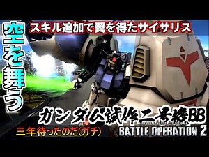 『バトオペ2』ガンダム試作2号機［BB仕様］！スキル追加で翼を得たサイサリス【機動戦士ガンダムバトルオペレーション2】『Gundam Battle Operation 2』GBO2