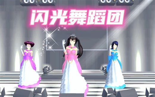 樱花校园模拟器：闪光舞蹈团，一场状况百出的表演