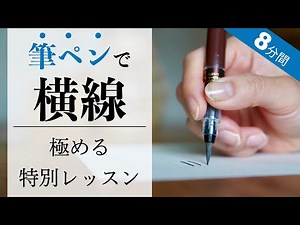 [8 minutes every day] Special lesson on how to draw horizontal lines with a brush pen