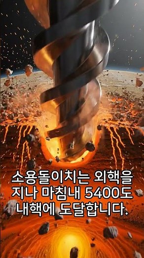 지구를 실제로 뚫는다면? 🌍 상상 속 6400km 극한 탐험 #shorts#지구드릴링 #지구내부 #지구중심 #지각 #맨틀 #외핵 #내핵