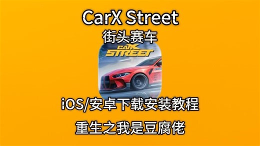CarXStreet街头赛车安卓iOS双端下载教程来了
