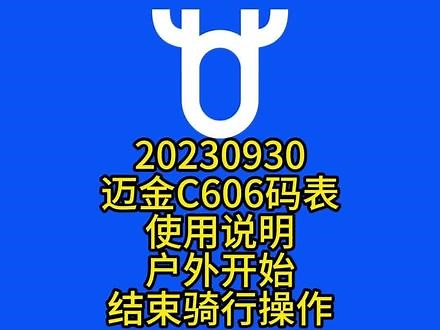 20230930迈金C606码表使用说明--户外开始结束骑行操作 #迈金骑行分享官 #户外骑行 #迈金科技新品 #c606智能gps码表
