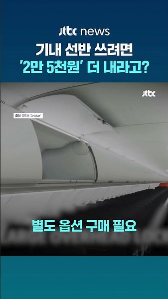 기내 선반 쓰려면 '2만 5천원' 더 내라고?…호주 저비용 항공사 새 정책에 누리꾼 '부글부글' #JTBC #Shorts