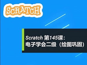 Scratch 第145课：二级辅导（绘图巩固） #少儿编程 #scratch教学