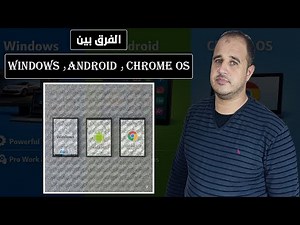 الفرق بين Windows و Android و Chrome OS | هتختار غلط لو مش عارف الحقيقة