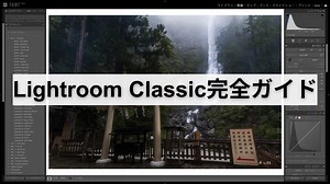 Lightroom Classicの使い方【写真編集の完全ガイド】 | 久保直之の写真編集・RAW現像