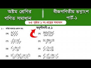 Class 8 math page 85 || ৮ম শ্রেণির গণিত ৮৫ পৃষ্ঠার সমাধান | class 8 math chapter 5 || Part-1
