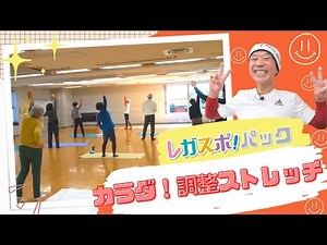 カラダ！調整ストレッチ≪レガスポ！講師紹介≫