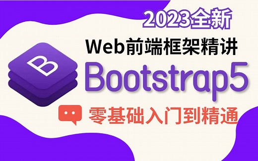 Web前端必学框架Bootstrap5完整版从零入门到精通到实战（HTML/CSS/Bootstrap5/Vue/JS/零基础入门)S0051