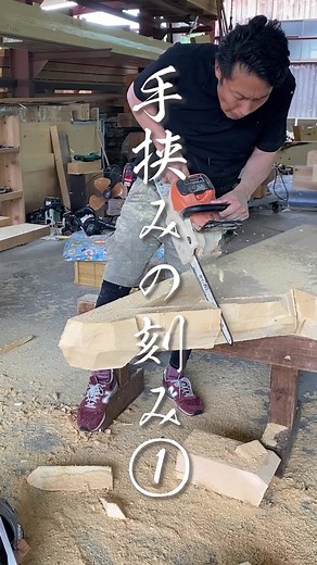 【手挟み(たばさみ)の刻み①】荒加工編 #大工 #職人 #伝統技術 #japanesearchitecture