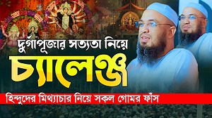 192K views · 10K reactions | দুর্গাপূজা হলো একটা মিথ্যা/ধোকা |...
