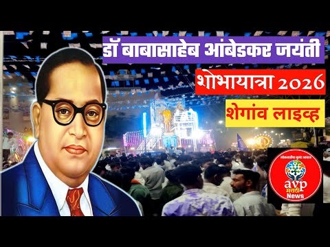 लाइव्ह शोभायात्रा डॉ बाबा साहेब आंबेडकर जयंती 2026 AVP MARATHI NEWS is live