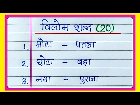 20 vilom shabd | विलोम शब्द | Vilom Shabd in Hindi | Vilom Shabd Hindi mein | Vilom Shabd