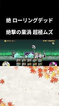 絶 ローリングデッド 攻略 #にゃんこ大戦争