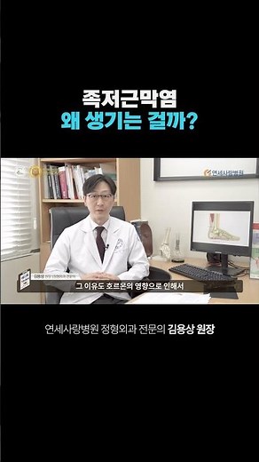 [Yonsei Sarang Hospital] Why Does Plantar Fasciitis Occur?!