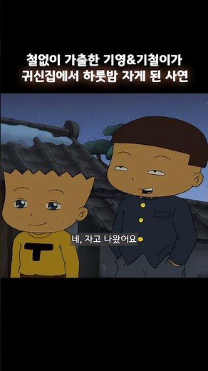 가출한 기영이와 기철이의 섬뜩한 결말 #검정고무신